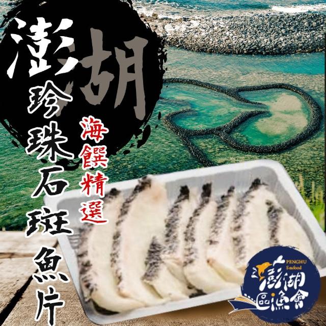 【澎湖區漁會】珍珠石斑魚片180gX1盒