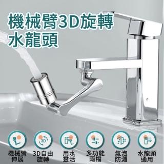 機械臂3D旋轉水龍頭(Faucet)