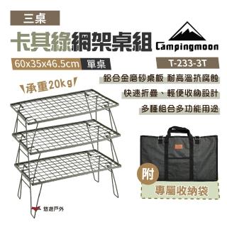 【Campingmoon 柯曼】卡其綠網架桌組_3桌1袋(T-233-3T)