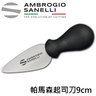 【SANELLI 山里尼】SUPRA 義大利製 專業帕馬森起司刀9cm 乳酪刀(158年歷史100%義大利製 防滑效果佳)