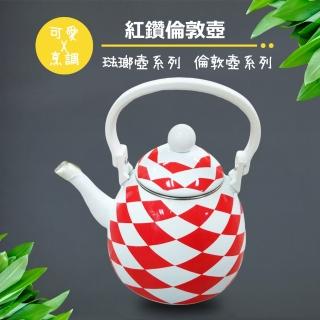 彩繪琺瑯壺 紅鑽倫敦壺 1.5L(台灣製造 304不鏽鋼 茶壺 熱水壺)