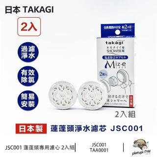 【Takagi】日本 JSC001 蓮蓬頭淨水濾芯 除氯濾芯 蓮蓬頭專用濾心(2入組)