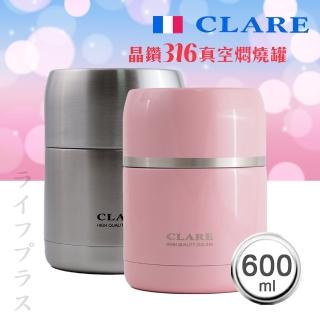 【CLARE 可蕾爾】CLARE晶鑽316全鋼真空燜燒罐-600ml-1入(燜燒罐)
