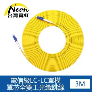 【台灣霓虹】電信級LC-LC單模單芯全雙工光纖跳線3米