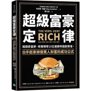 超級富豪定律：揭開麥當勞、希爾頓等15位連鎖帝國創業者，白手起家締造驚人財富的成功公式