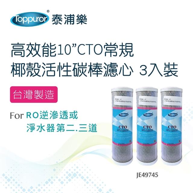 【Toppuror 泰浦樂】高效能10”CTO常規椰殼活性碳棒濾心3入裝(JE49745)