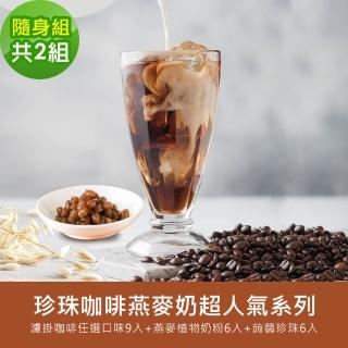 【順便幸福】好纖好鈣蒟蒻珍珠咖啡燕麥奶超人氣隨身組2組(濾掛咖啡 燕麥奶 蒟蒻珍珠)