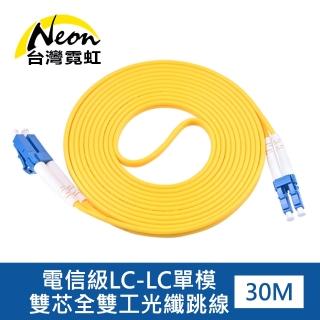 【台灣霓虹】電信級LC-LC單模雙芯全雙工光纖跳線30米