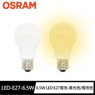 【Osram 歐司朗】2入組6.5W超廣角LED E27燈泡-晝光色/燈泡色(節能版 無頻閃 無藍光危害)