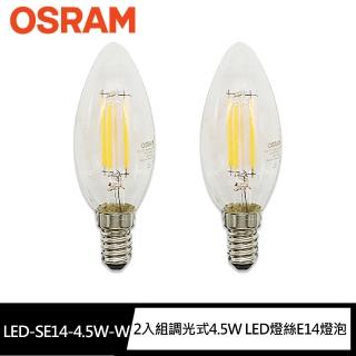 【Osram 歐司朗】2入組調光式4.5W LED燈絲E14燈泡-燈泡色(無藍光危害/無汞)