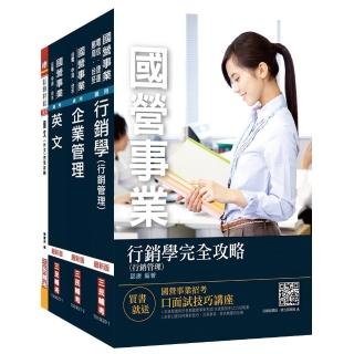 2022台灣菸酒從業職員〔行銷企劃〕套書（不含消費者行為）（贈國營事業口面試技巧講座）
