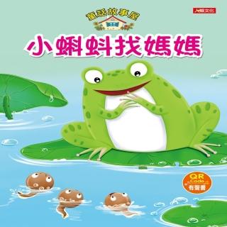 【人類童書】童話故事屋：小蝌蚪找媽媽(QR Code有聲書)