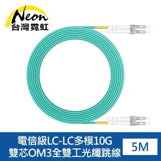 【台灣霓虹】電信級LC-LC多模10G雙芯OM3全雙工光纖跳線5米
