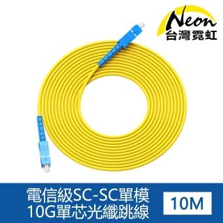 【台灣霓虹】電信級SC-SC單模10G單芯光纖跳線10米