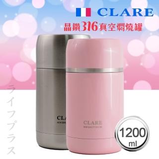 【CLARE 可蕾爾】CLARE晶鑽316全鋼真空燜燒罐-1200ml-不鏽鋼色X1+粉紅色X1(燜燒罐)
