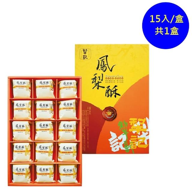 【台中記】薄片原味鳳梨酥15入禮盒(百年傳承的好味道-年菜/年節禮盒)