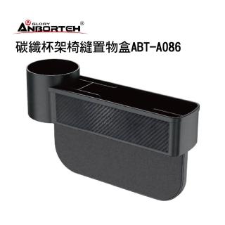【ANBORTEH 安伯特】碳纖杯架椅縫置物盒ABT-A086