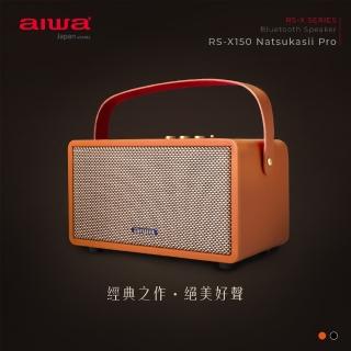 【aiwa 日本愛華】RS-X150 Natsukasii Pro 藍芽喇叭(日式美學/搖滾風格)