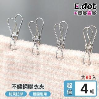 【E.dot】80入組 不鏽鋼多功能曬衣夾(夾子)