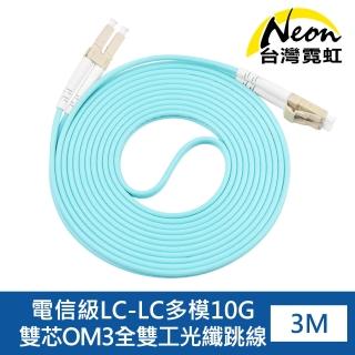 【台灣霓虹】電信級LC-LC多模10G雙芯OM3全雙工光纖跳線3米