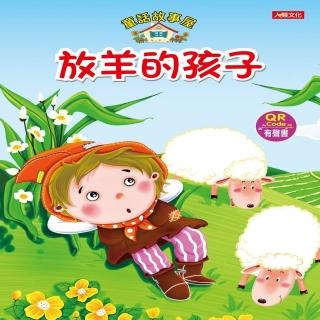 【人類童書】童話故事屋：放羊的孩子(QR Code有聲書)