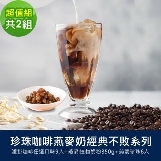 【順便幸福】好纖好鈣蒟蒻珍珠咖啡燕麥奶經典不敗超值組2組(濾掛咖啡 燕麥奶 蒟蒻珍珠)