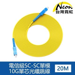 【台灣霓虹】電信級SC-SC單模10G單芯光纖跳線20米