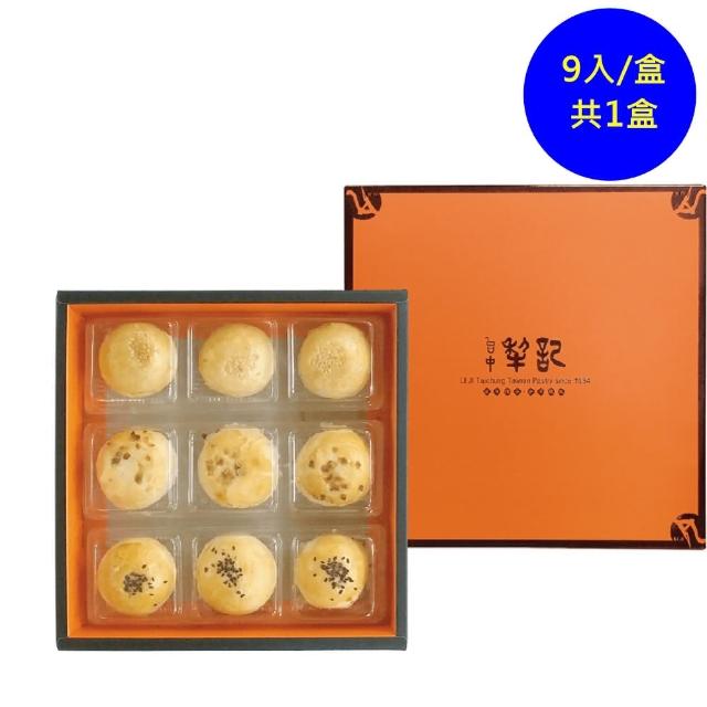 【台中記】綜合蛋黃酥9入禮盒(百年傳承的好味道-年菜/年節禮盒)