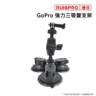 【RUIGPRO睿谷】GoPro 強力三吸盤支架(三吸盤)