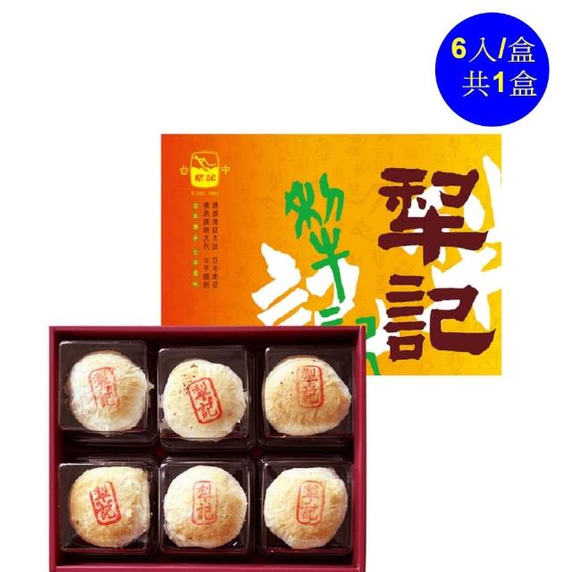 【台中記】招牌精裝月餅-滷肉綠豆沙-6入/盒(百年傳承的好味道-年菜/年節禮盒)