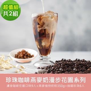 【順便幸福】好纖好鈣蒟蒻珍珠咖啡燕麥奶漫步花園超值組2組(濾掛咖啡 燕麥奶 蒟蒻珍珠)