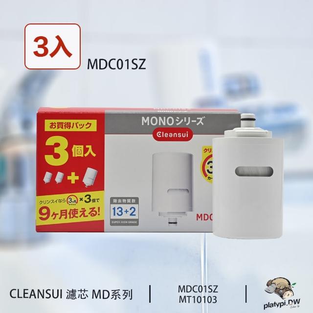 【Cleansui】日本 MDC01SZ 淨水濾芯 濾芯 3入裝 適用MD系列機型