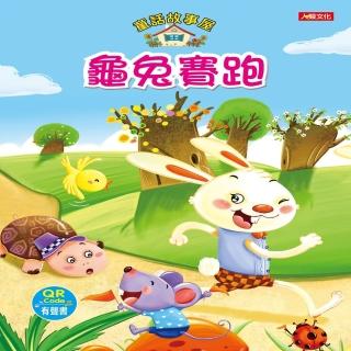 【人類童書】童話故事屋：龜兔賽跑(QR Code有聲書)