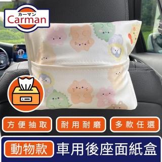 【Carman】車用童趣卡通後座面紙衛生紙盒/輕巧抽取收納袋 動物款