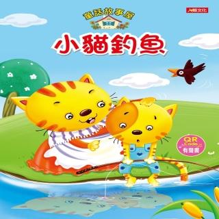 【人類童書】童話故事屋：小貓釣魚(QR Code有聲書)
