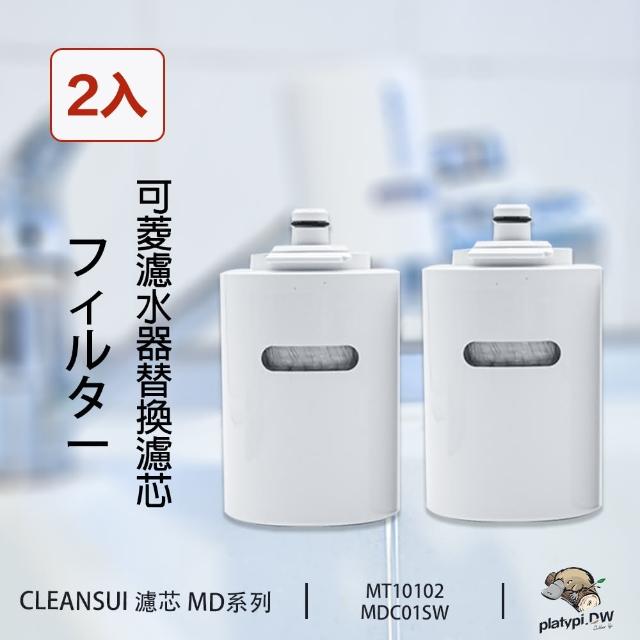 【Cleansui】日本 MDC01SW 淨水濾芯 濾芯 2入裝 適用MD系列機型