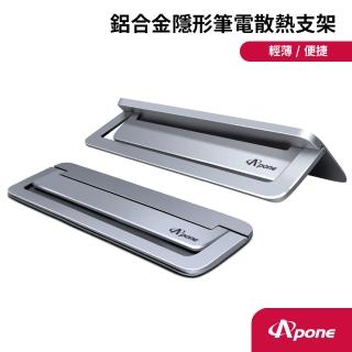 【Apone】鋁合金隱形筆電散熱支架