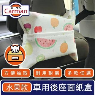 【Carman】車用童趣卡通後座面紙衛生紙盒/輕巧抽取收納袋 水果款