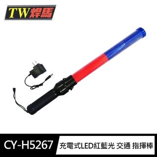 【焊馬TW】CY-H5267充電式LED紅光/藍光 交通 指揮棒(3段式開關 交通棒)