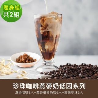 【順便幸福】好纖好鈣蒟蒻珍珠咖啡燕麥奶低因隨身組2組(濾掛咖啡 燕麥奶 蒟蒻珍珠)