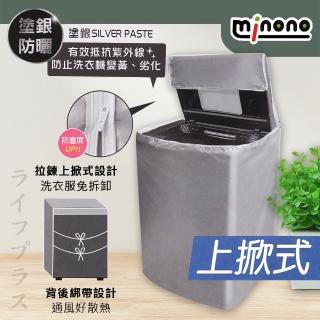 【MINONO 米諾諾】米諾諾抗UV防曬上掀式全罩洗衣機套-1入組(洗衣機套)