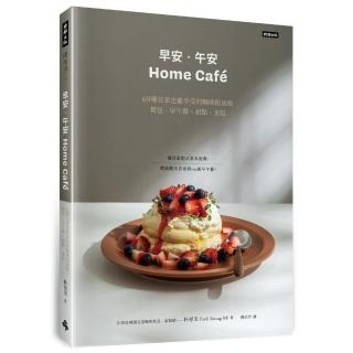 早安‧午安 Home cafe：69種在家也能享受的咖啡館風格餐包、早午餐、甜點、蛋糕