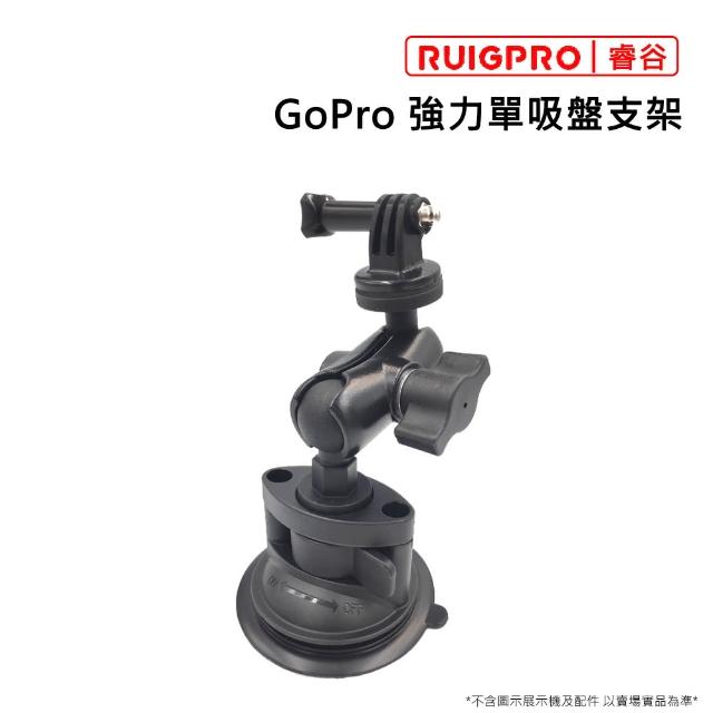 【RUIGPRO睿谷】GoPro 強力單吸盤支架(單吸盤)