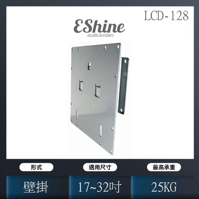 【EShine】液晶電視壁掛架(LCD-128)