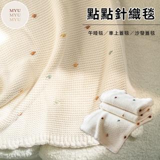 【MYUMYU 沐慕家居】白色簡約點點針織毯子(沙發蓋毯 小被子 車用毯 午睡毯 冬被)