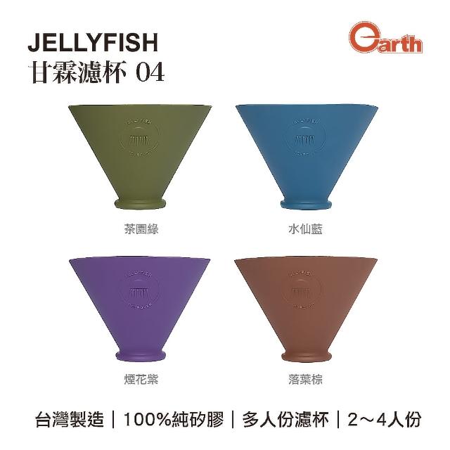 【JELLYFISH】甘霖濾杯04(矽膠濾杯4色、台灣製造、無毒無味、2-4人份)