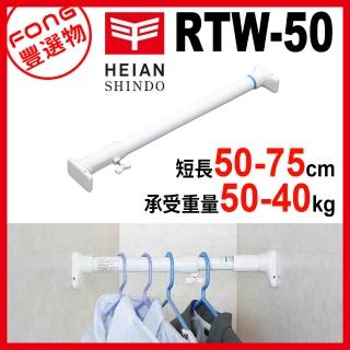 【HEIAN SHINDO 平安伸銅】超耐重兩段式伸縮桿 RTW-50(伸縮桿)