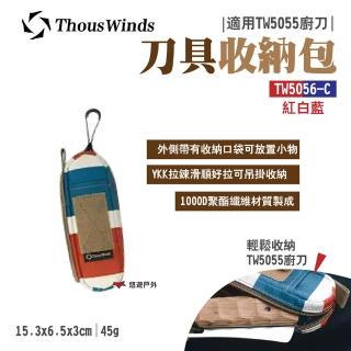 【Thous Winds】刀具收納包_紅白藍(TW5056-C)