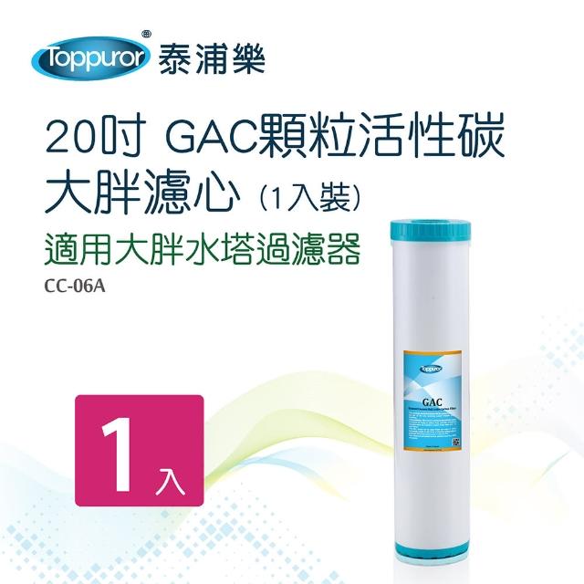 【Toppuror 泰浦樂】20吋GAC顆粒活性碳大胖濾心1入裝(CC-06A)