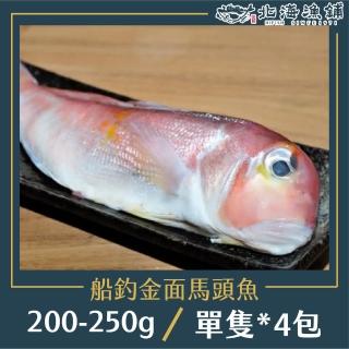 【北海漁鋪】船釣金面馬頭魚 200-250g*4包